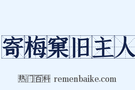 寄梅窠旧主人是什么意思的图片